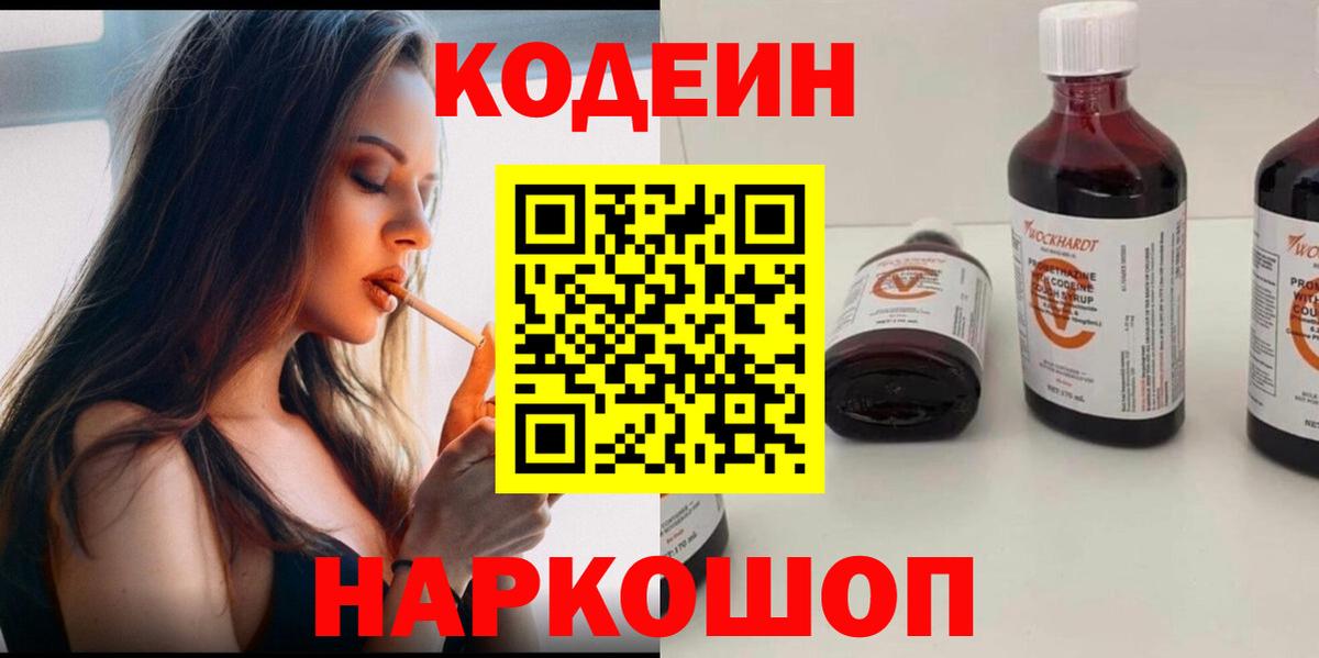 Кодеин Purple Drank  Вход с VPN  Codein напиток Lean (лин)  Анжеро-Судженск 