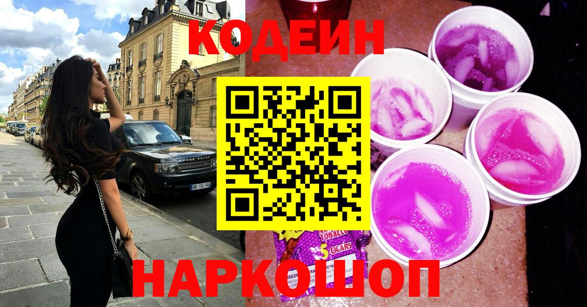 Кодеин Purple Drank Анжеро-Судженск